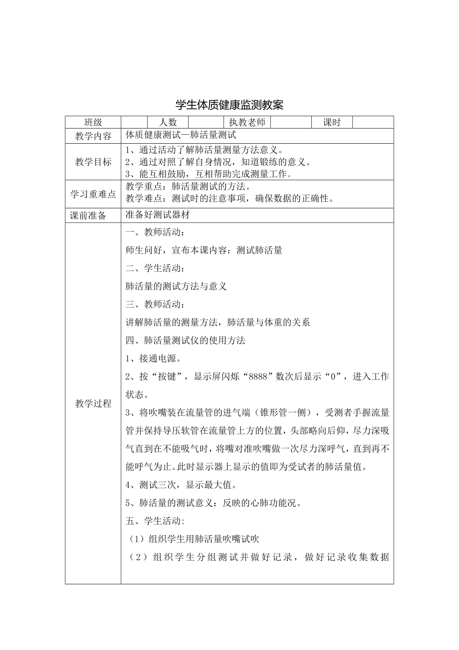 小学体育运动体质健康监测教学设计测试实验教案课件汇总.doc