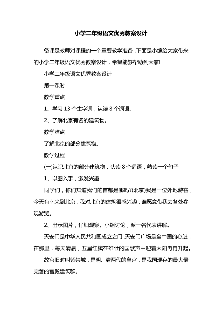 小学二年级语文优秀教案设计.docx