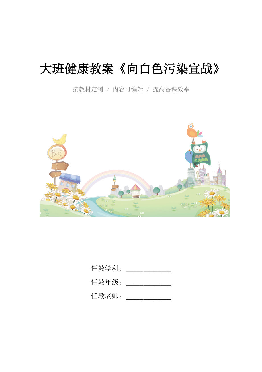 幼儿园大班健康教案《向白色污染宣战》.docx