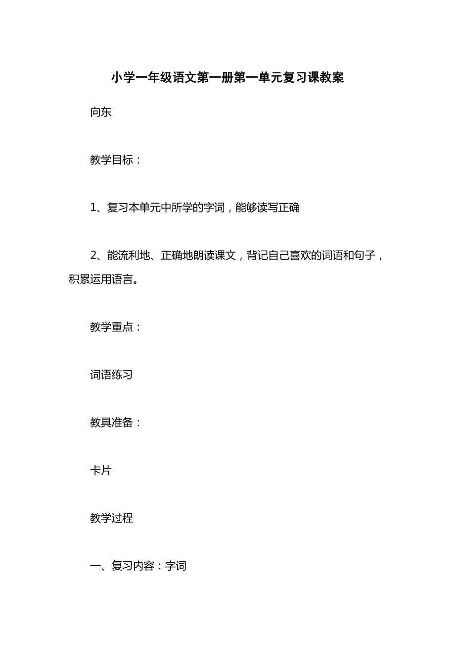 小学一年级语文第一册第一单元复习课教案.docx