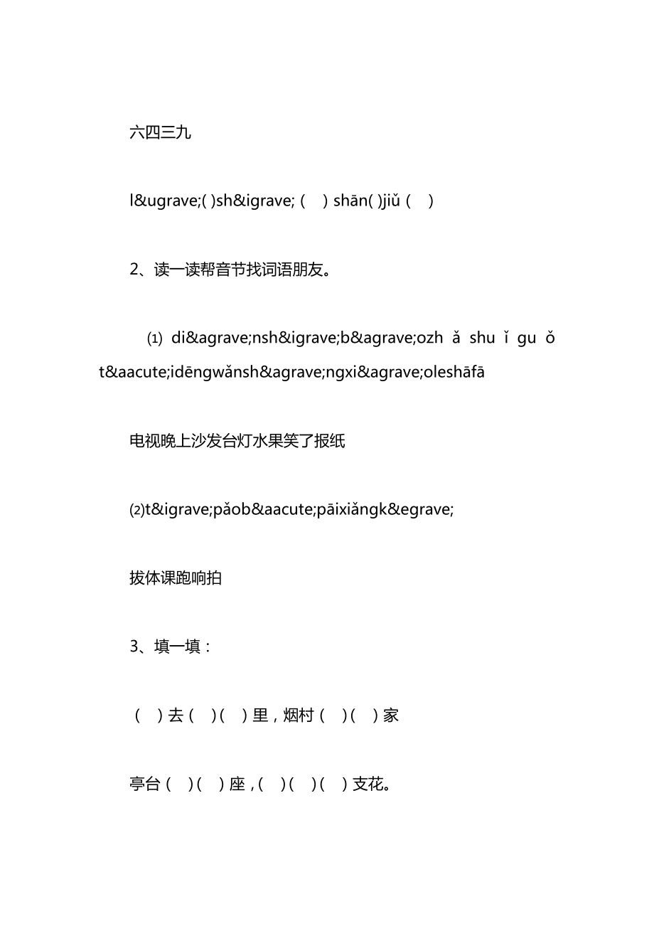 小学一年级语文第一册第一单元复习课教案.docx