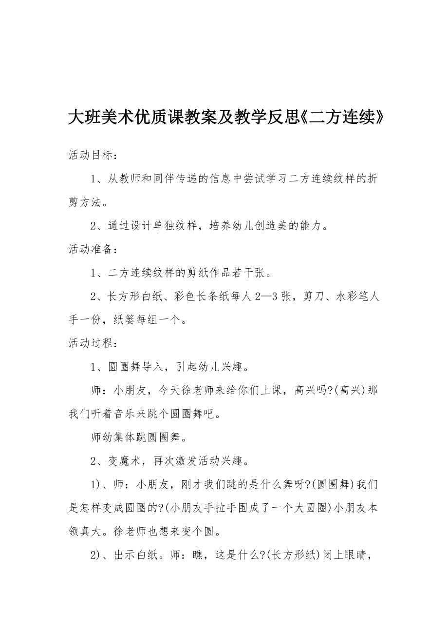 大班美术优质课教案及教学反思《二方连续》.docx