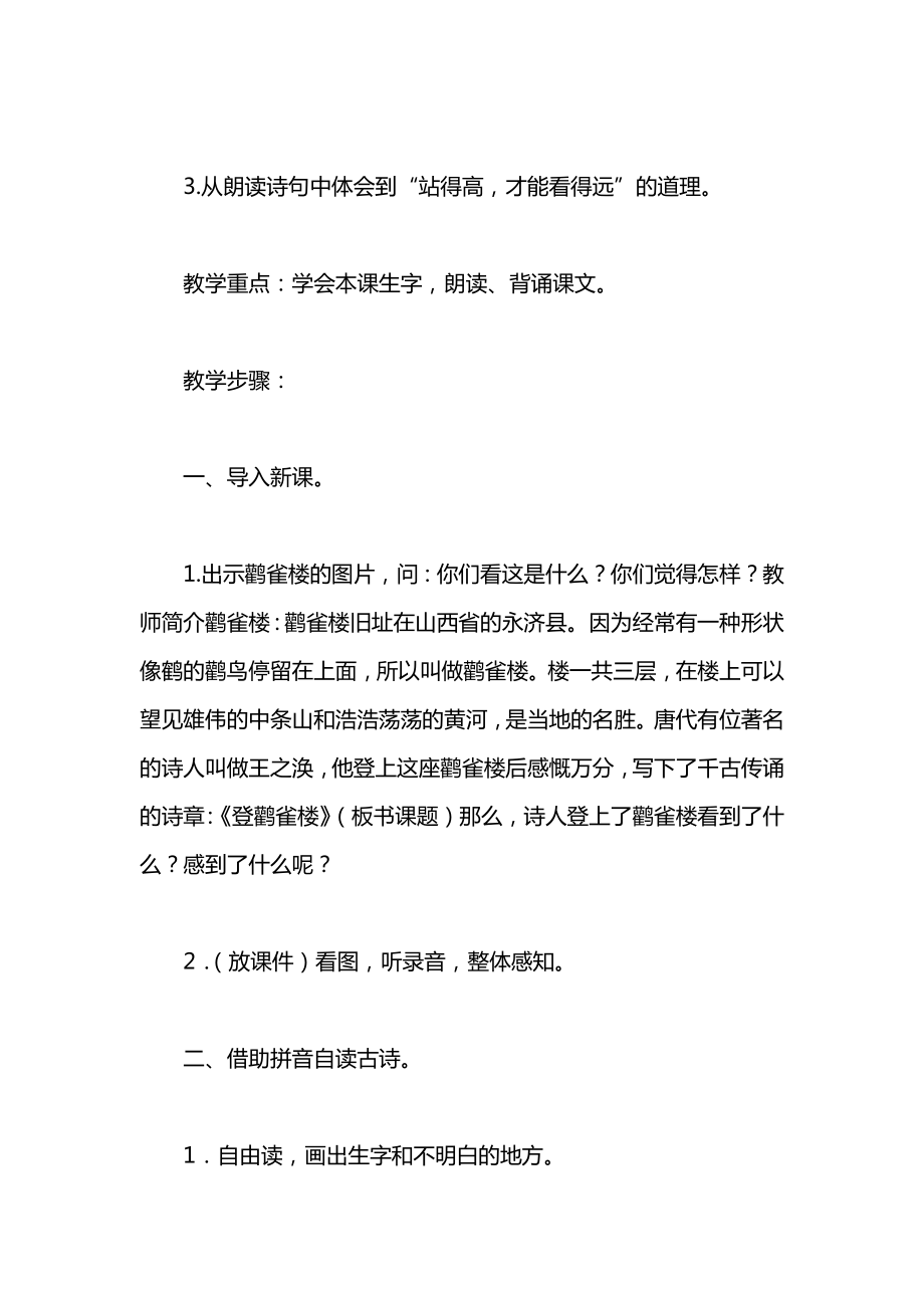 小学一年级语文教案——登鹳雀楼.docx