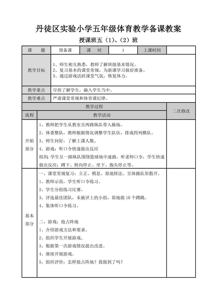 小学五年级体育教学备课教案(2).doc