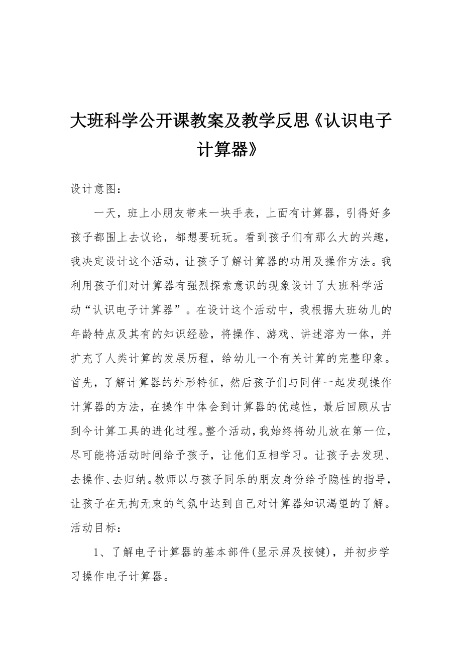 大班科学公开课教案及教学反思《认识电子计算器》.docx