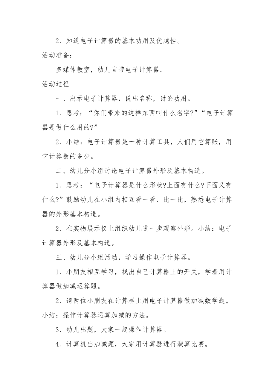 大班科学公开课教案及教学反思《认识电子计算器》.docx