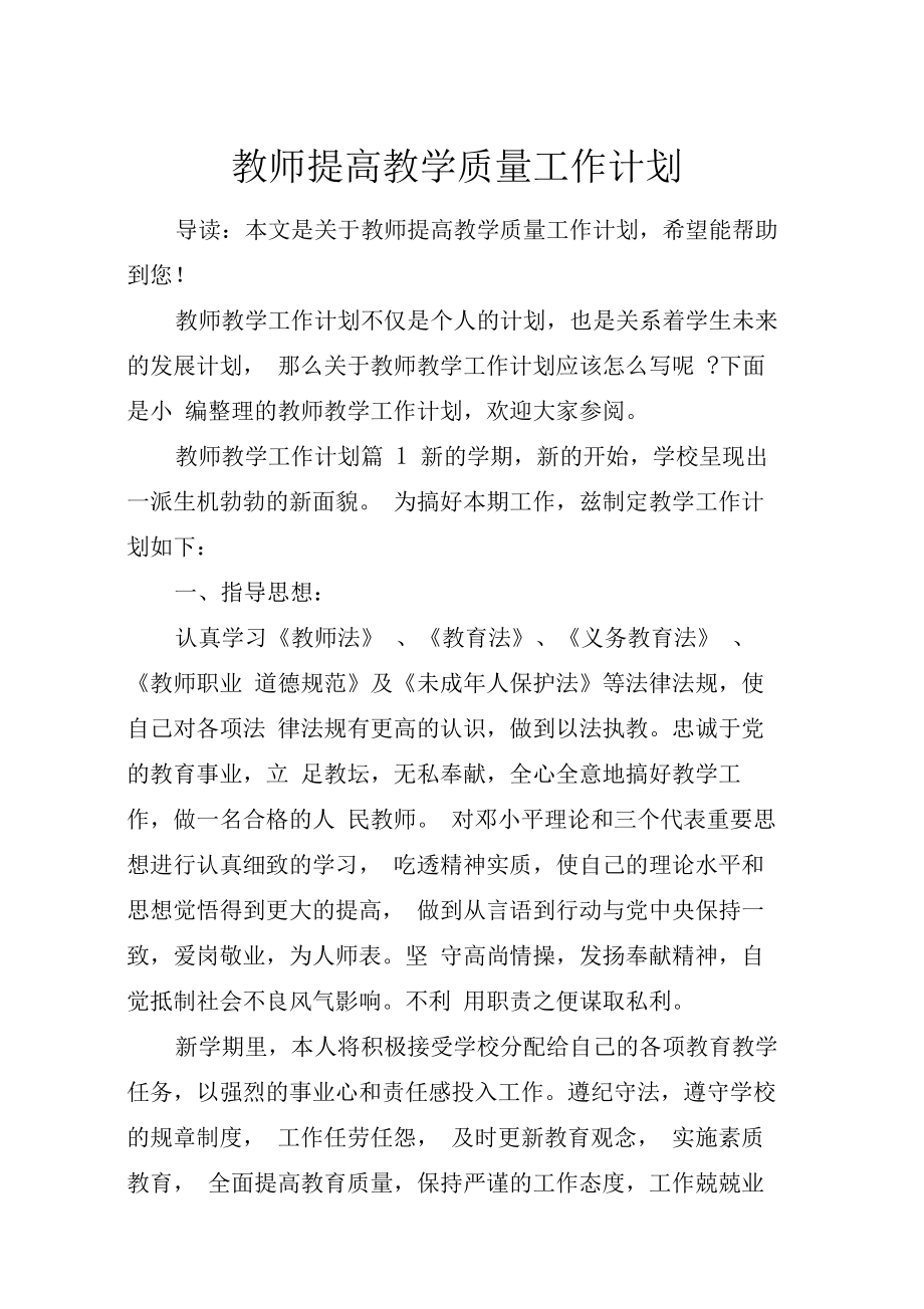 教师提高教学质量工作计划.doc