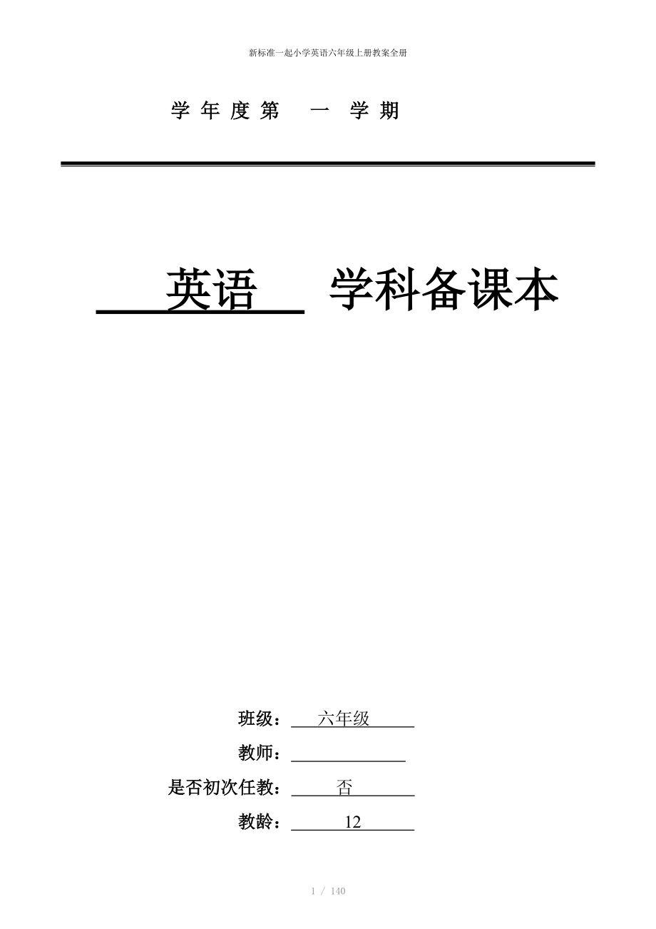 新标准一起小学英语六年级上册教案全册.doc