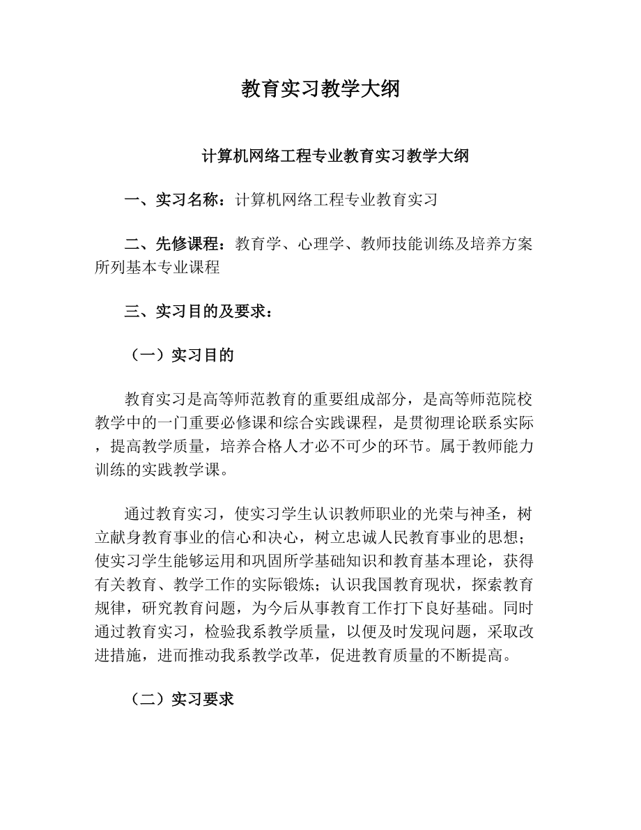 教育实习教学大纲.doc