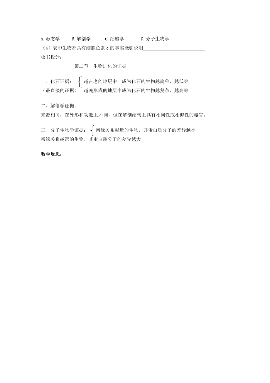 山东省枣庄市峄城区吴林街道中学八年级生物下册《第五单元第一章生物进化的证据》教案济南版.doc