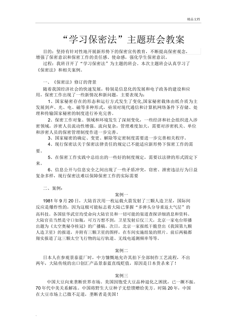 学习保密法主题班会教案(2).doc