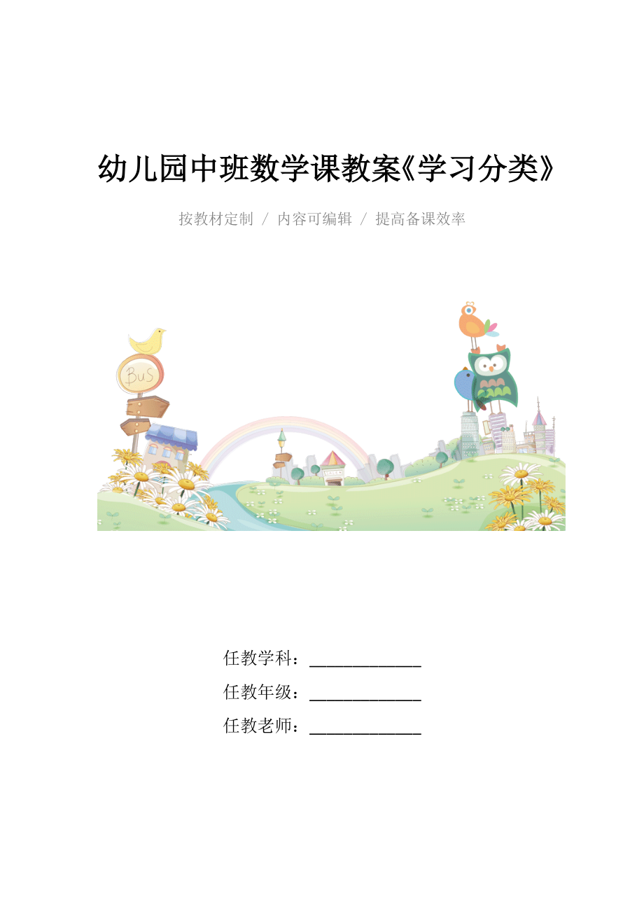 幼儿园中班数学课教案《学习分类》.docx