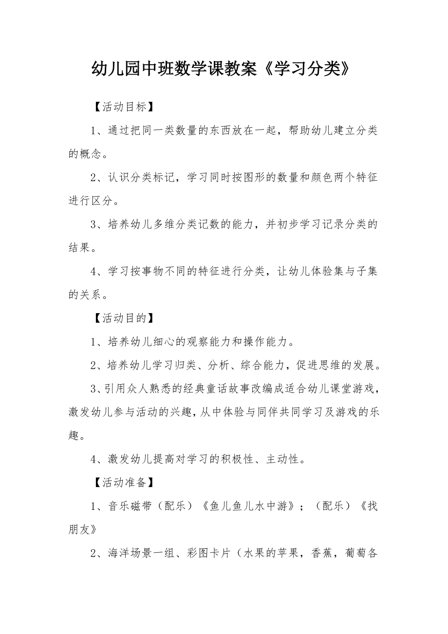 幼儿园中班数学课教案《学习分类》.docx