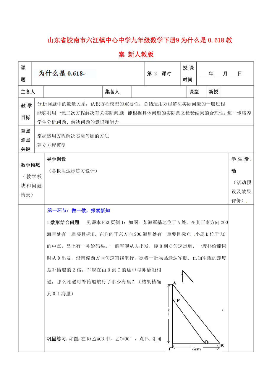 山东省胶南市六汪镇中心中学九年级数学下册为什么是0.618教案2新人教版.doc