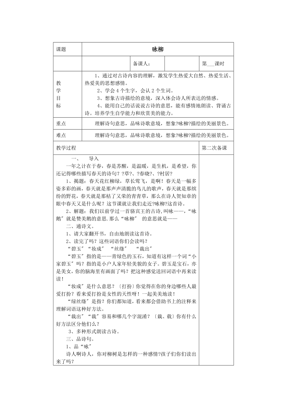 最新2022部编版二年级语文下册表格教案第一单元.doc