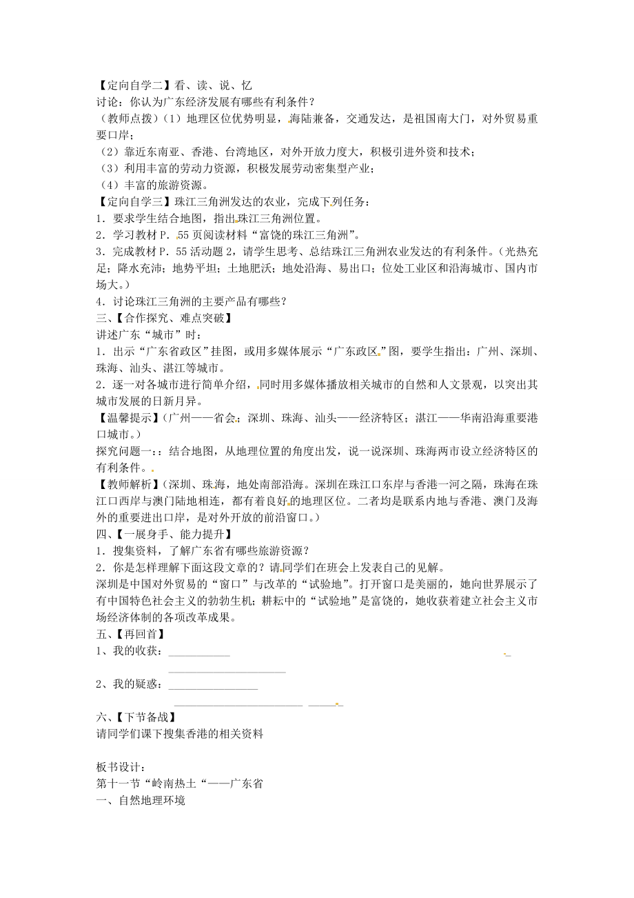 山东省肥城市石横镇初级中学八年级地理上册第二章沿海万里行第十一节“岭南热土“——广东省教案新人教版.doc