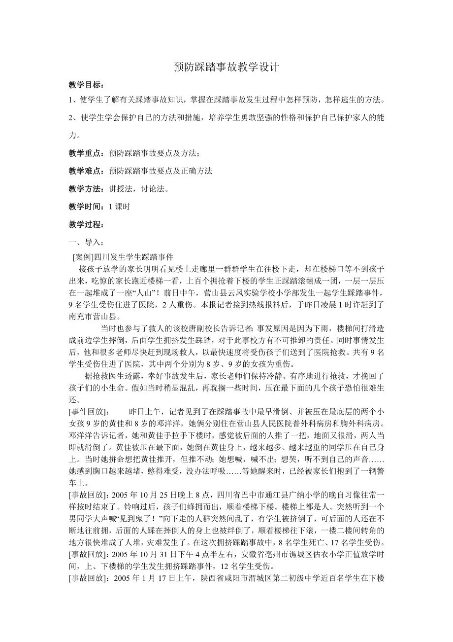 学校安全教育之十预防踩踏事故安全教案(3).doc