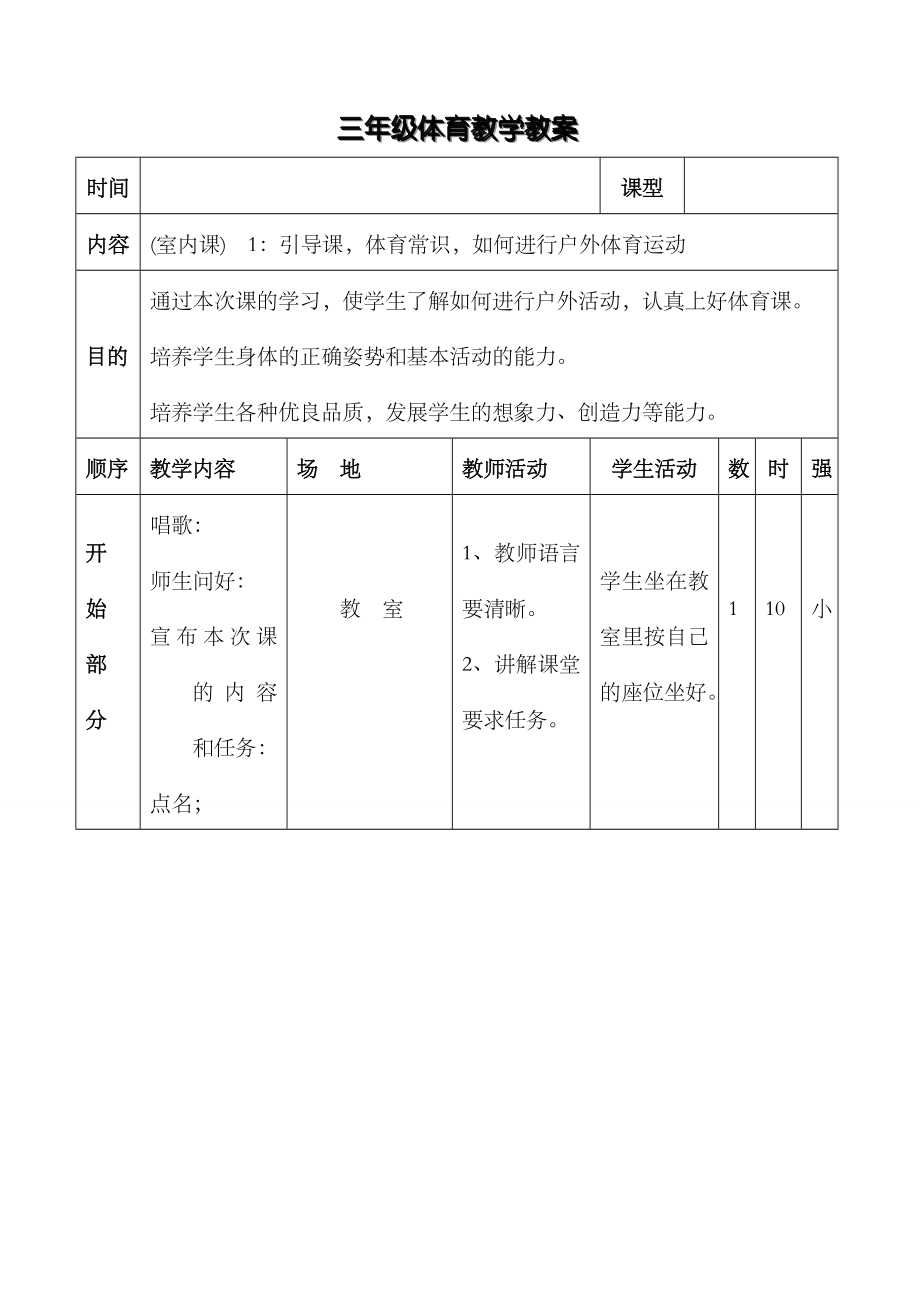 小学三年级上册体育教案全集(2).doc