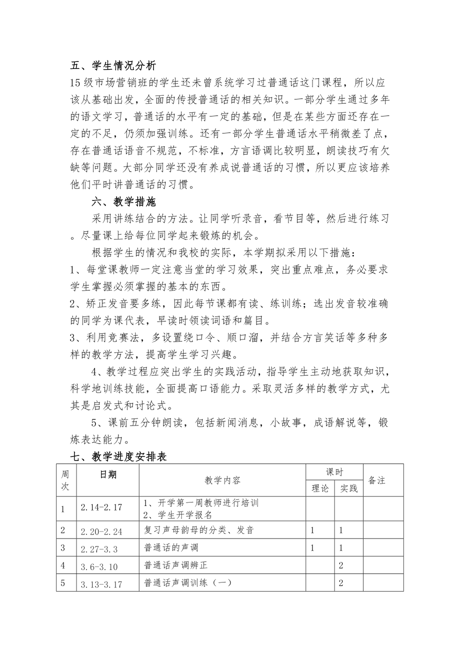 普通话教学计划.doc