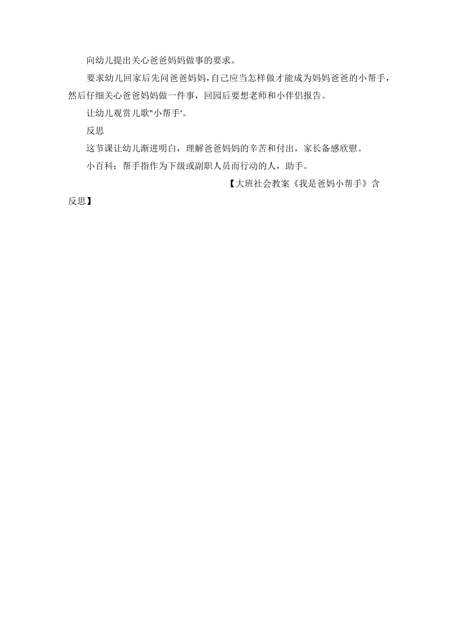 大班社会教案《我是爸妈小帮手》含反思幼儿园社会教案.doc