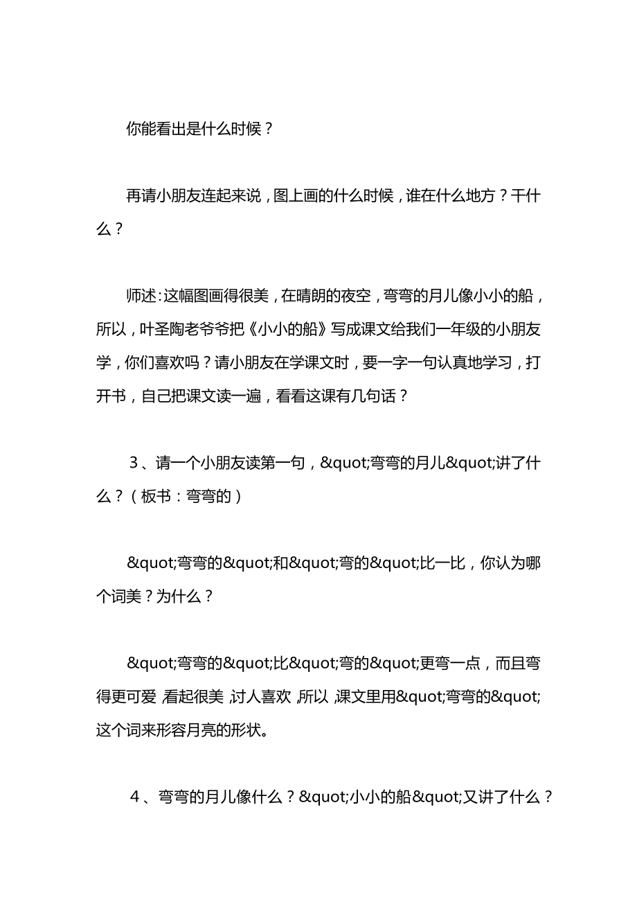 小学一年级语文教案——《小小的船》第二课时教学设计之三.docx