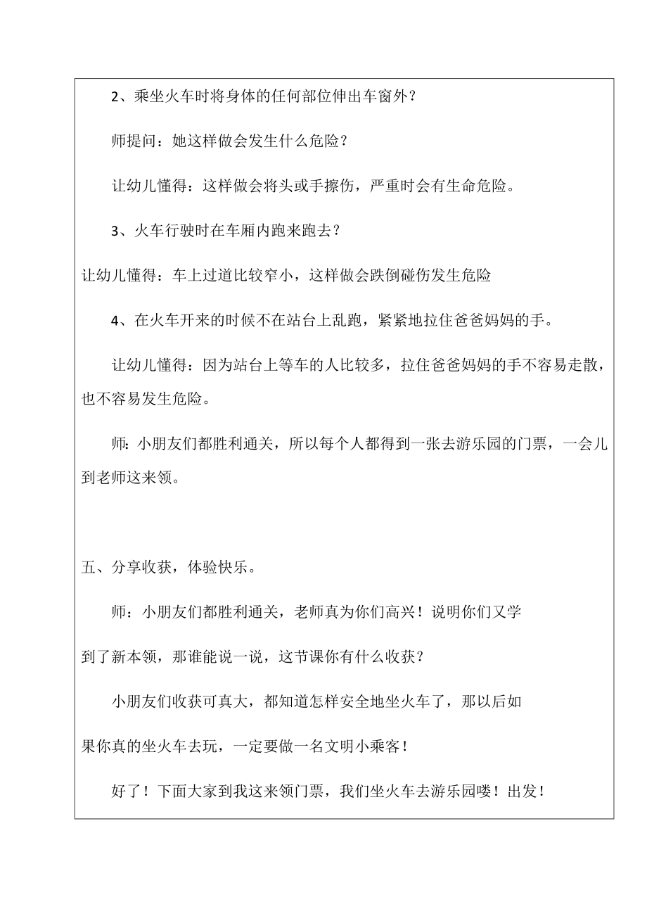 安安全全坐火车大班安全教案.doc