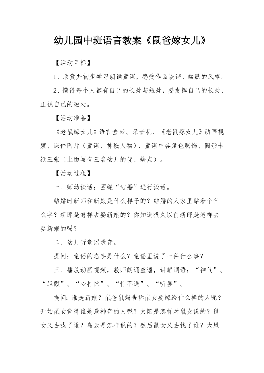 幼儿园中班语言教案《鼠爸嫁女儿》.docx