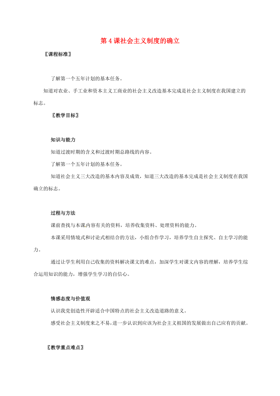 广东省江门市江海区八年级历史下册第一单元走向社会主义之路第4课社会主义制度的确立教学设计北师大版北师大版初中八年级下册历史教案.doc