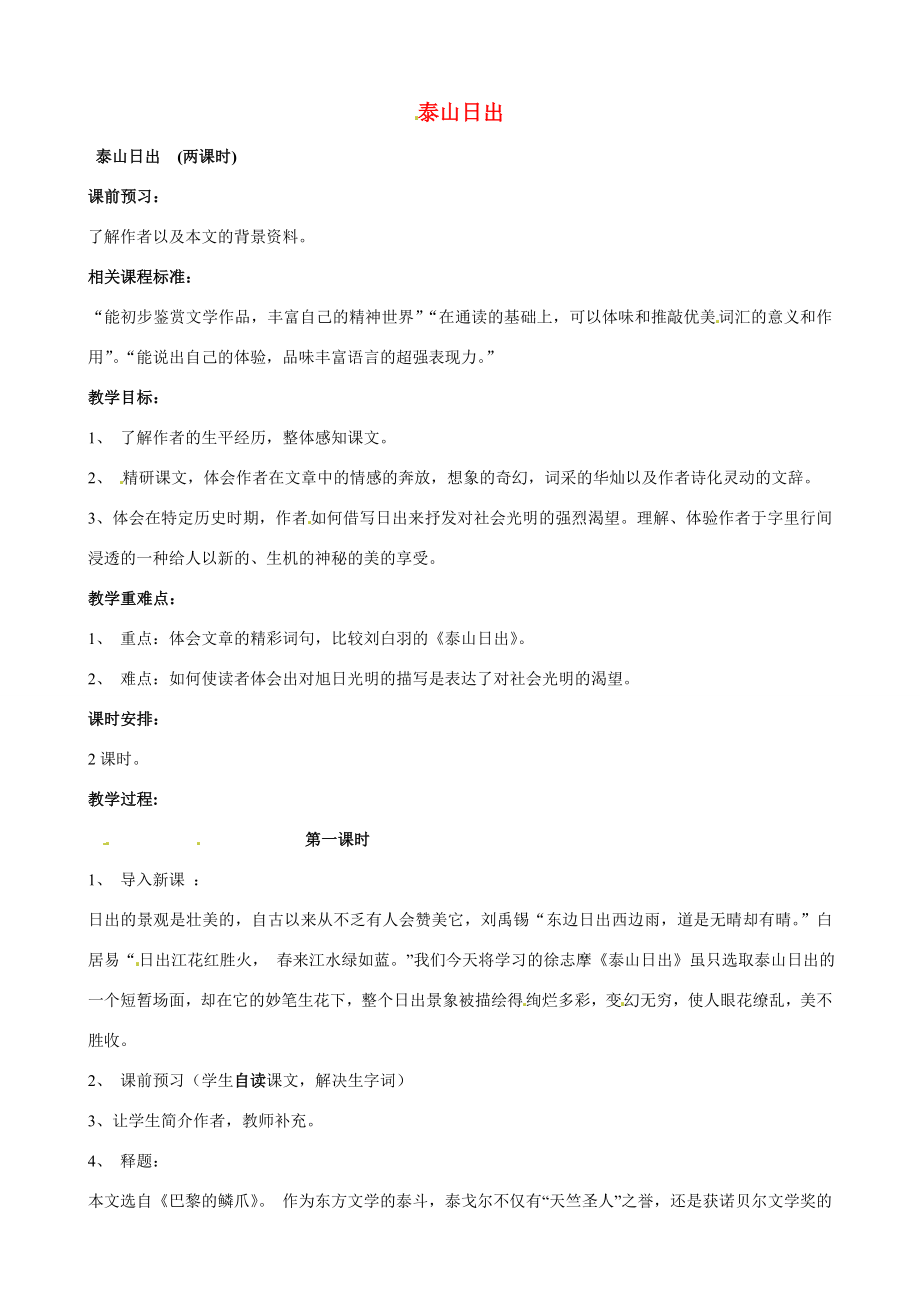 山东省枣庄市薛城区周营镇中心中学八年级语文上册《泰山日出》教案北师大版.doc