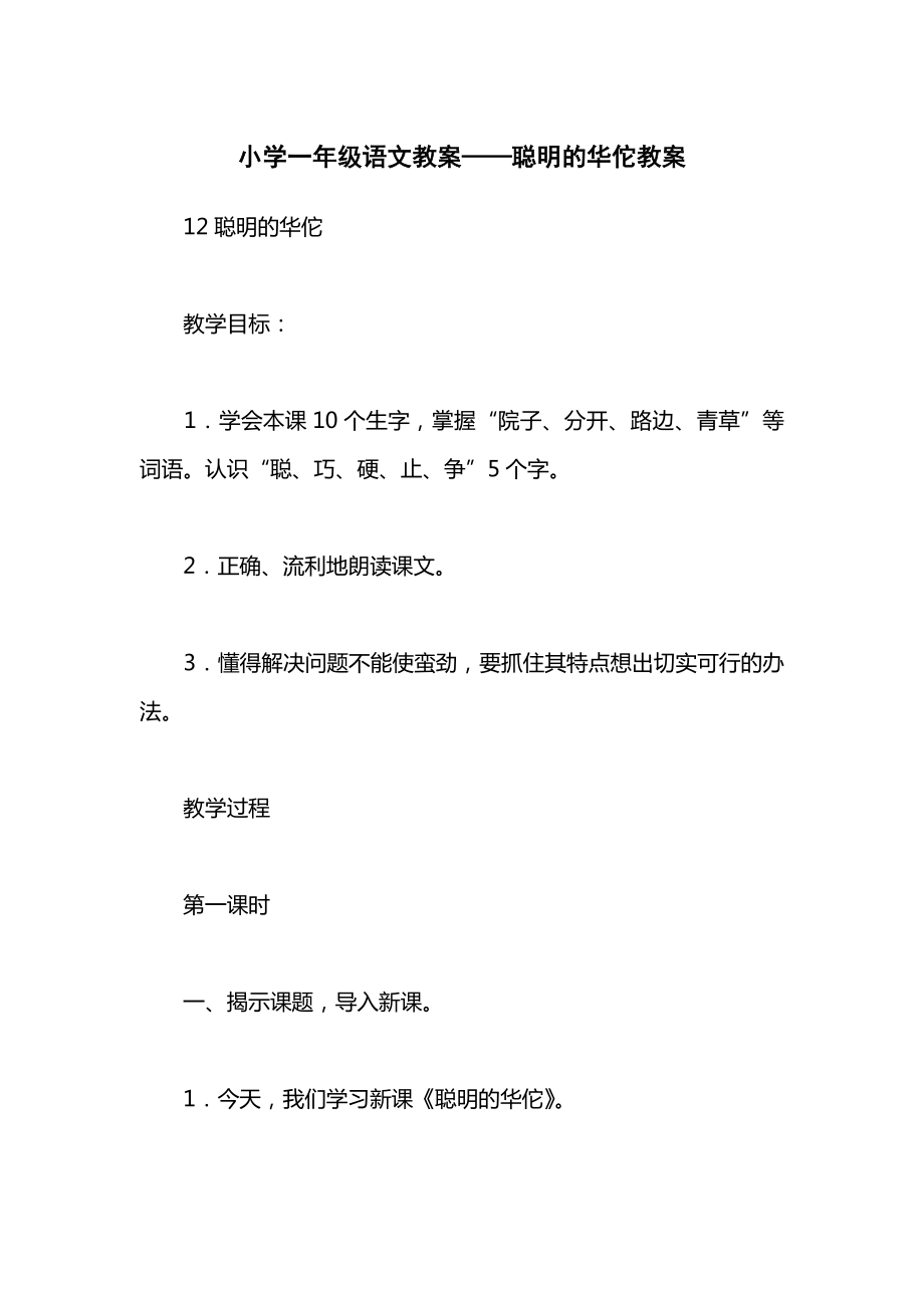 小学一年级语文教案——聪明的华佗教案.docx