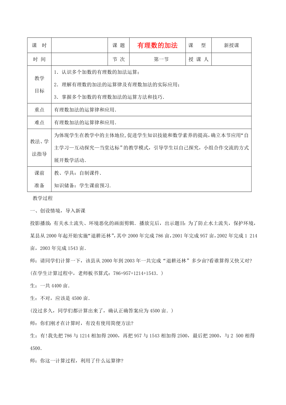 山东省枣庄市七年级数学上册有理数加法教案.doc