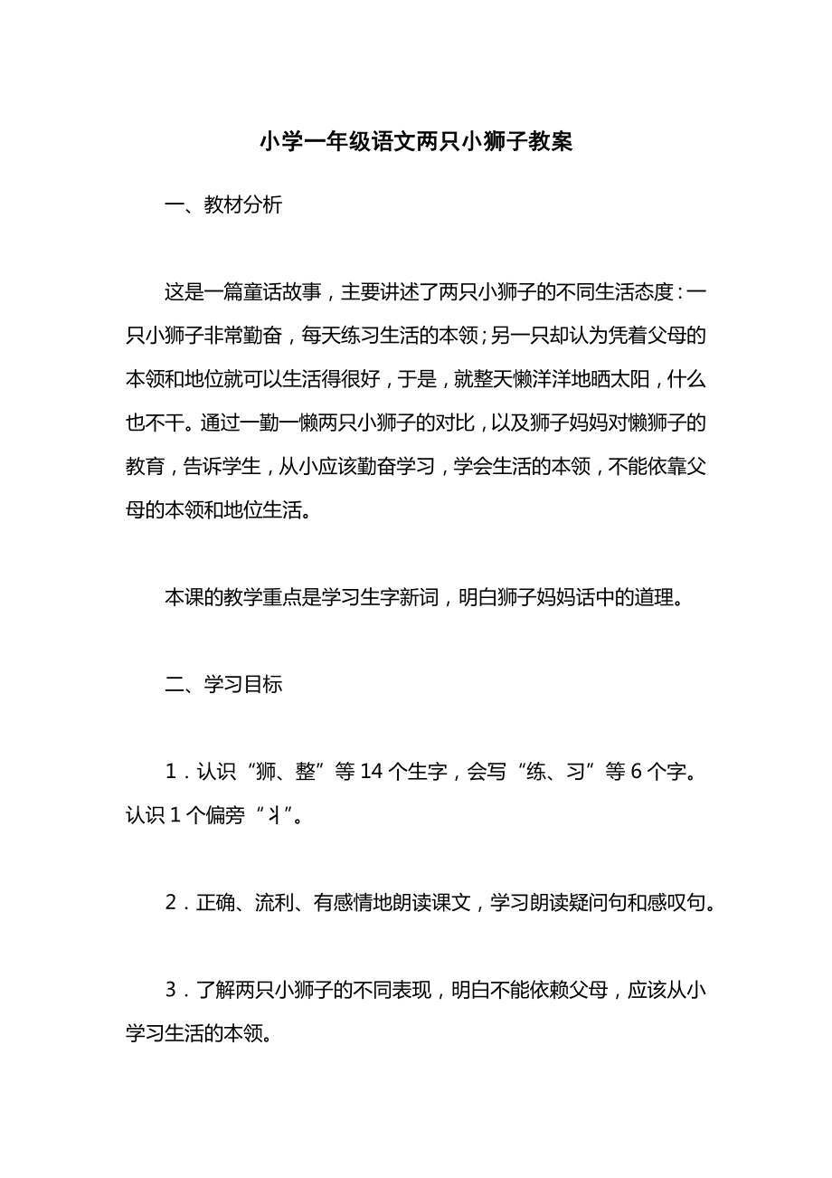 小学一年级语文两只小狮子教案_1.docx