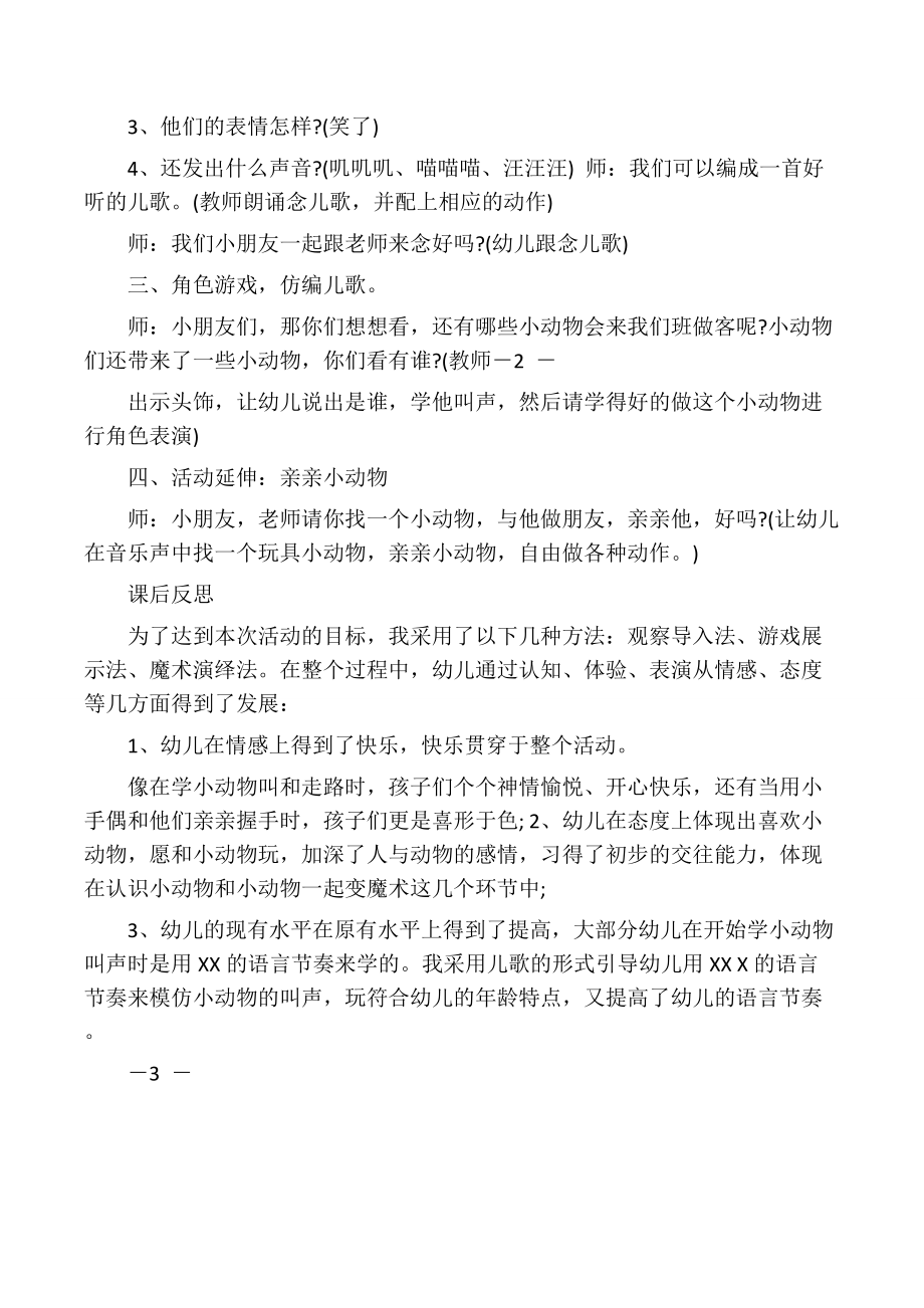 小班社会亲亲小动物教案反思.doc