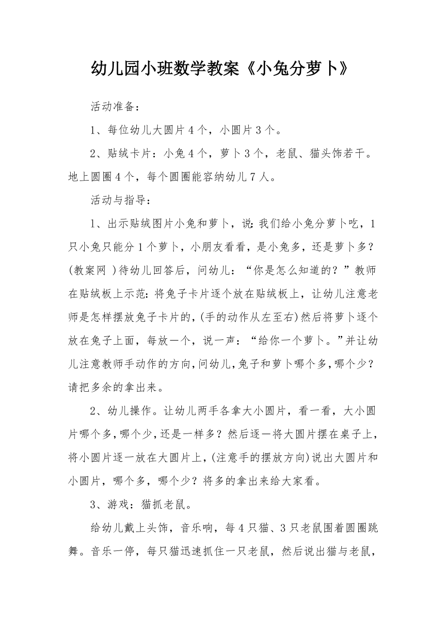 幼儿园小班数学教案《小兔分萝卜》_1.docx