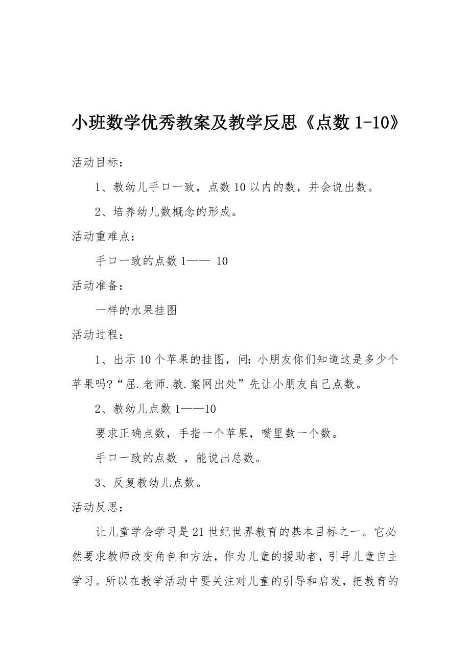 小班数学优秀教案及教学反思《点数110》.docx