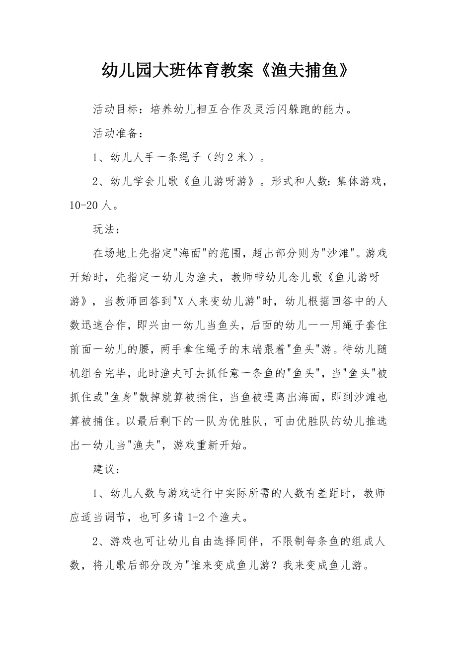 幼儿园大班体育教案《渔夫捕鱼》.docx