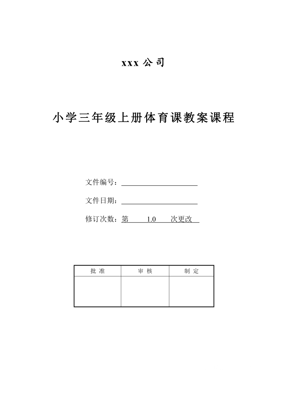 小学三年级上册体育课教案课程.doc