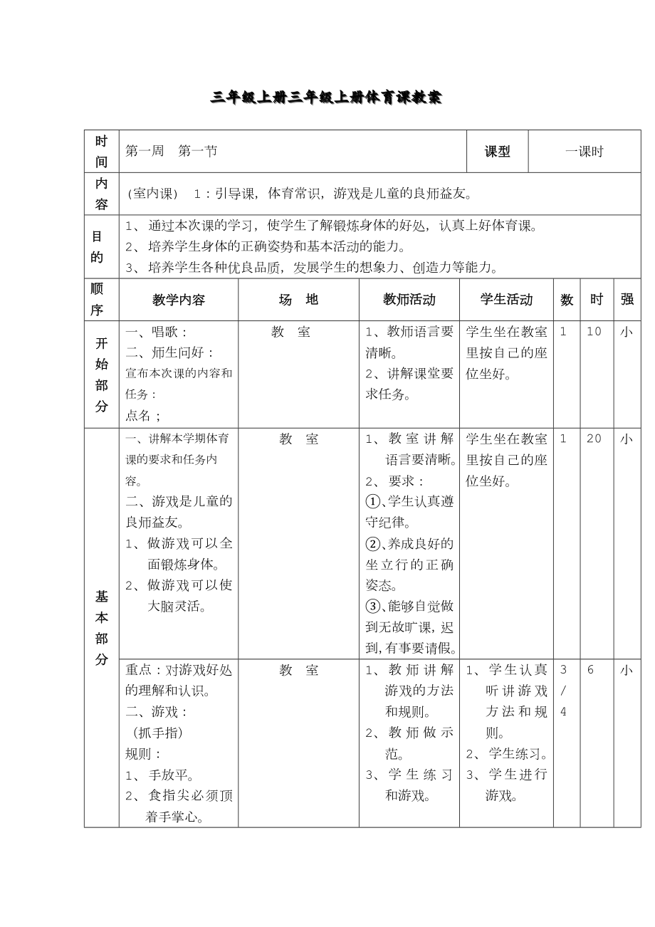 小学三年级上册体育课教案课程.doc