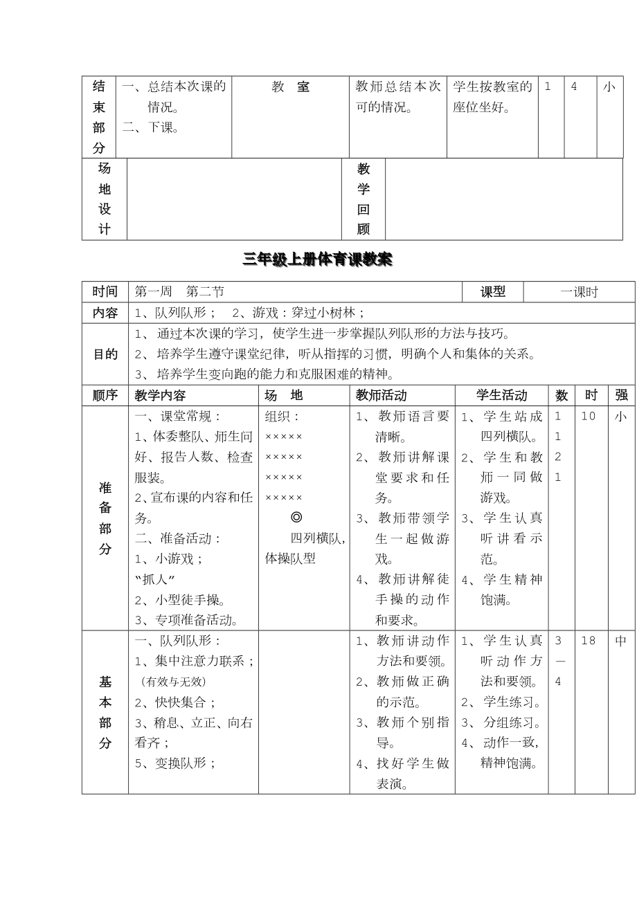 小学三年级上册体育课教案课程.doc