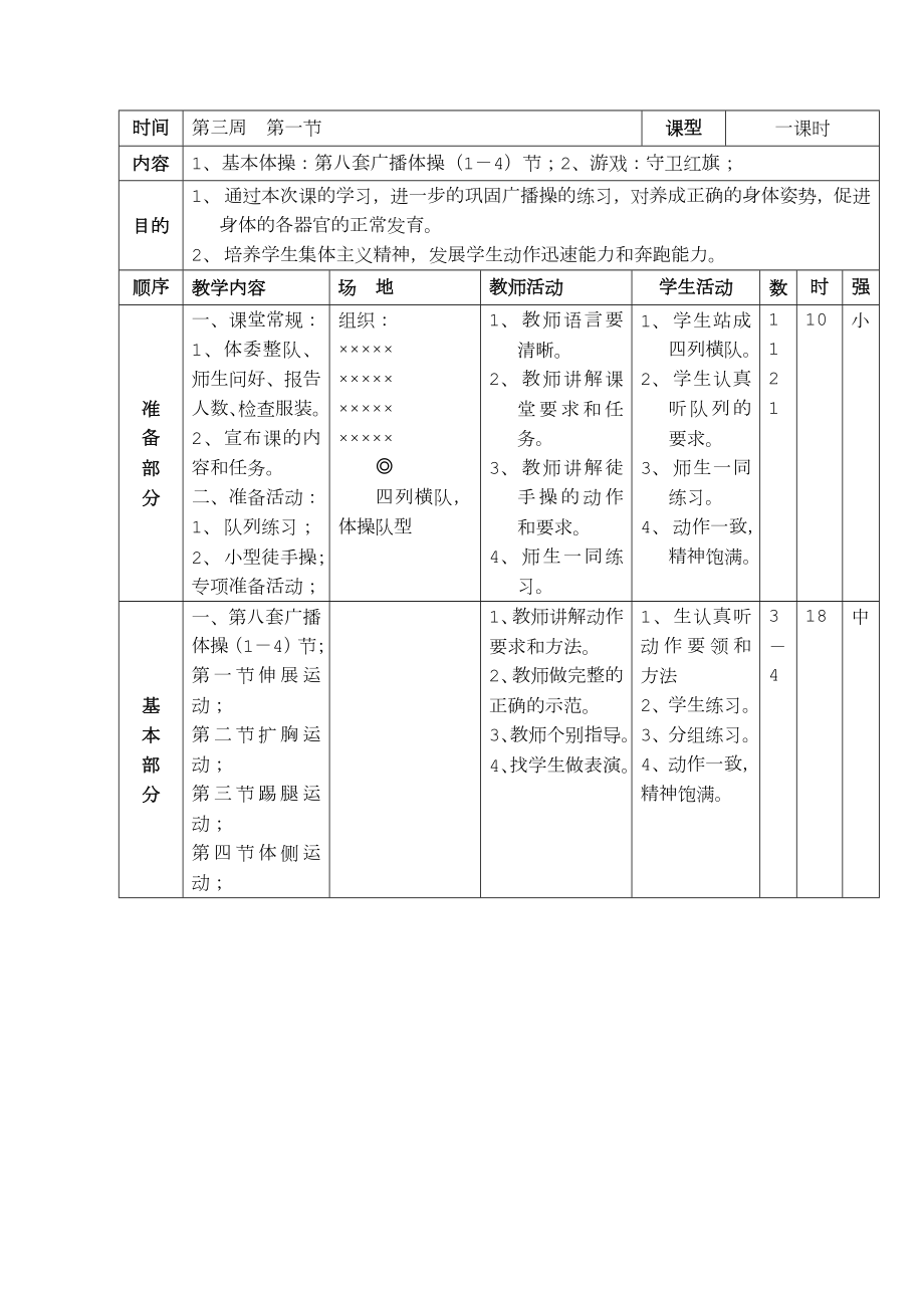 小学三年级上册体育课教案课程.doc