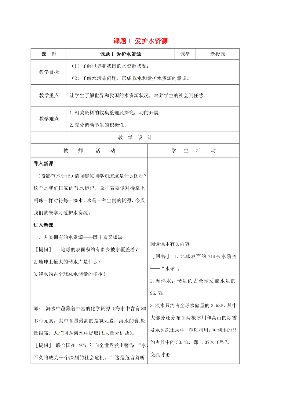 山东省郯城县红花镇九年级化学上册4.1爱护水资源教案（新版）新人教版（新版）新人教版初中九年级上册化学教案.doc