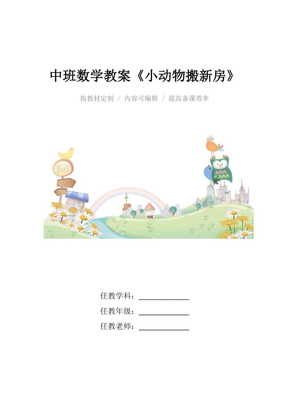 幼儿园中班数学教案《小动物搬新房》.docx