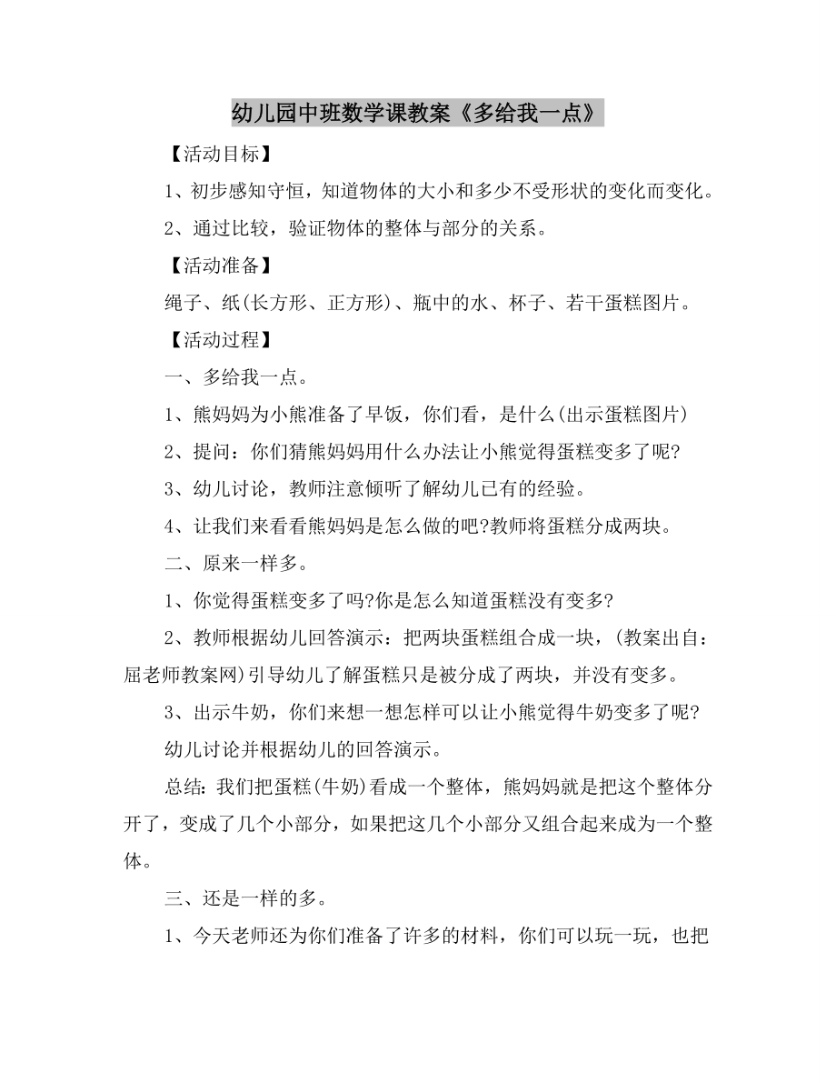 幼儿园中班数学课教案《多给我一点》.doc