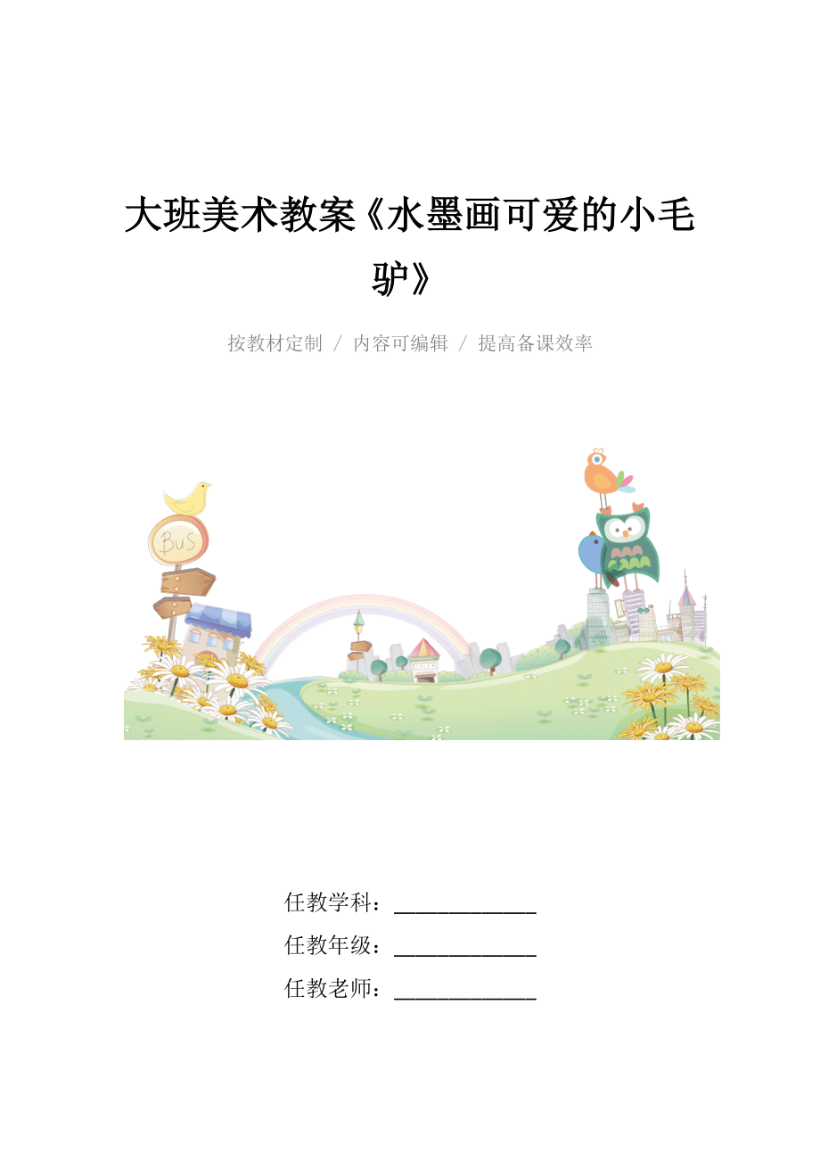 幼儿园大班美术教案《水墨画可爱的小毛驴》.docx