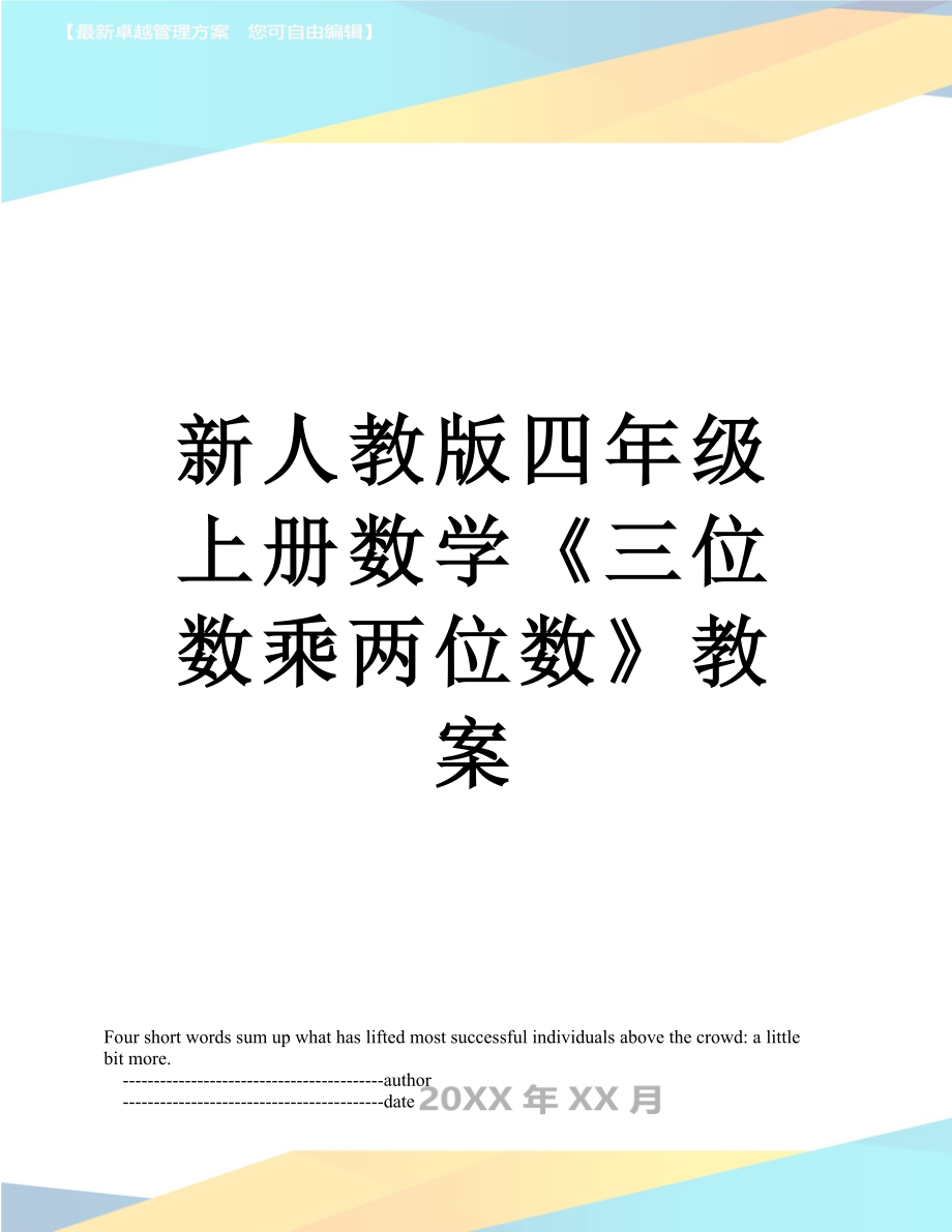 最新新人教版四年级上册数学《三位数乘两位数》教案.doc