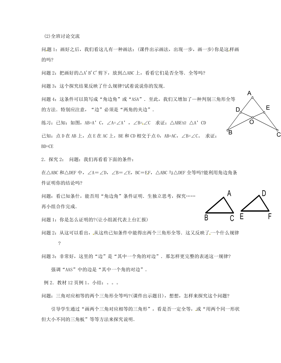 新疆克拉玛依市第十三中学秋八年级数学上册第11章《11．2三角形全等的条件》教案（3）.doc