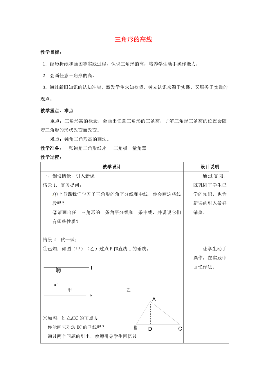 春七年级数学下册第4章三角形4.1.4三角形的高线教案（新版）北师大版（新版）北师大版初中七年级下册数学教案.doc