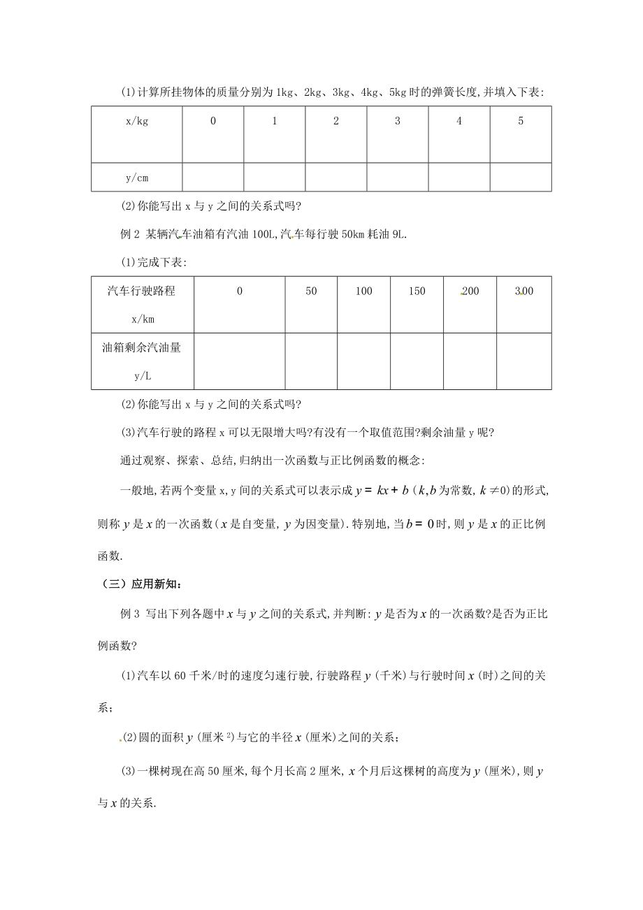 校八年级数学上册4.2一次函数与正比例函数教案（新版）北师大版（新版）北师大版初中八年级上册数学教案.doc