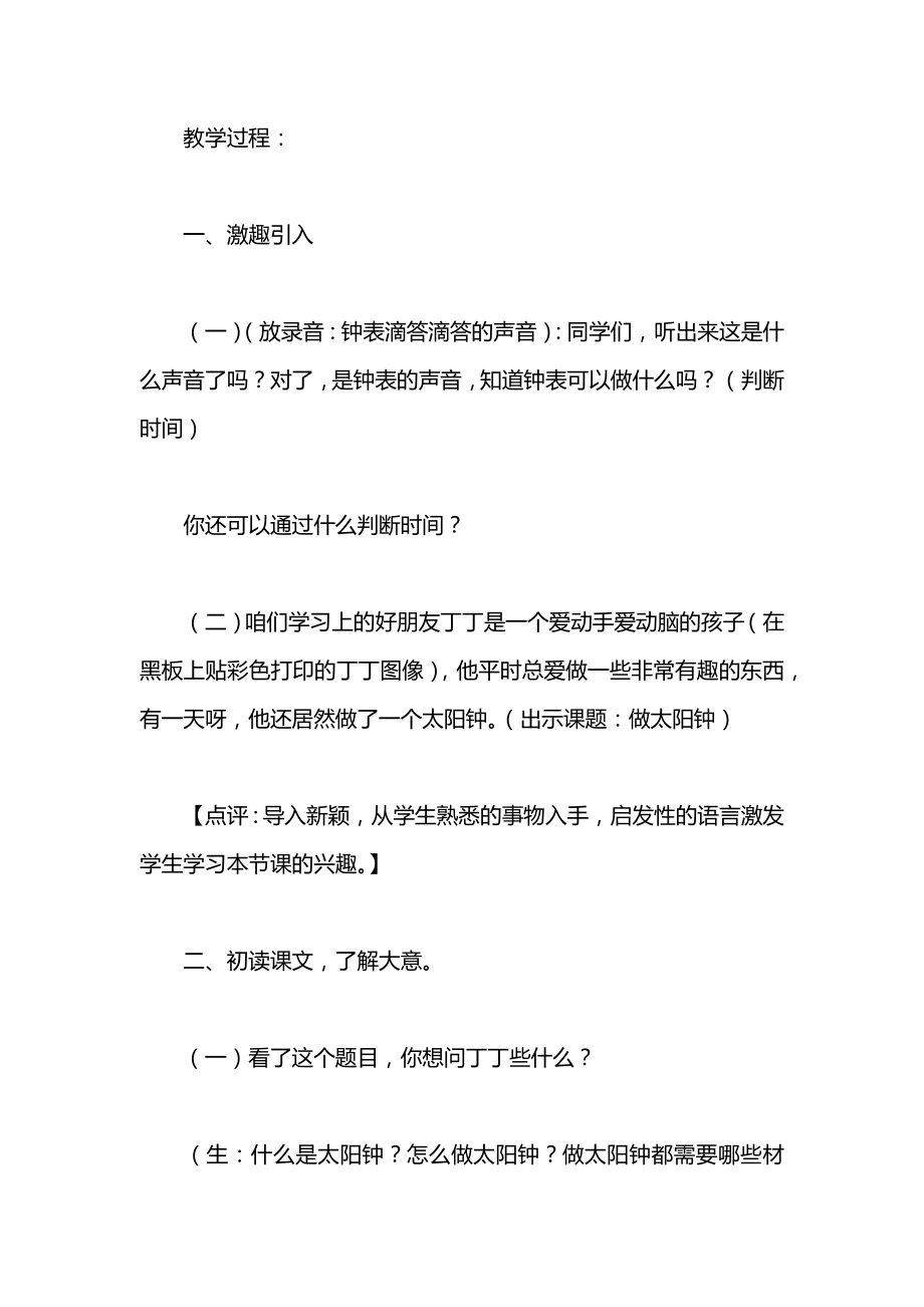 小学一年级语文教案——做太阳钟.docx