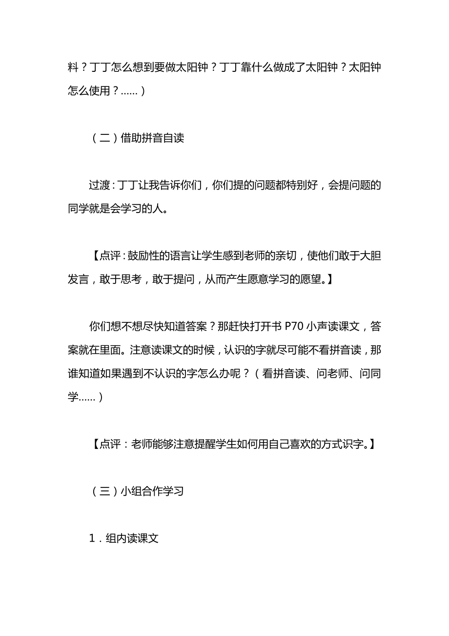 小学一年级语文教案——做太阳钟.docx